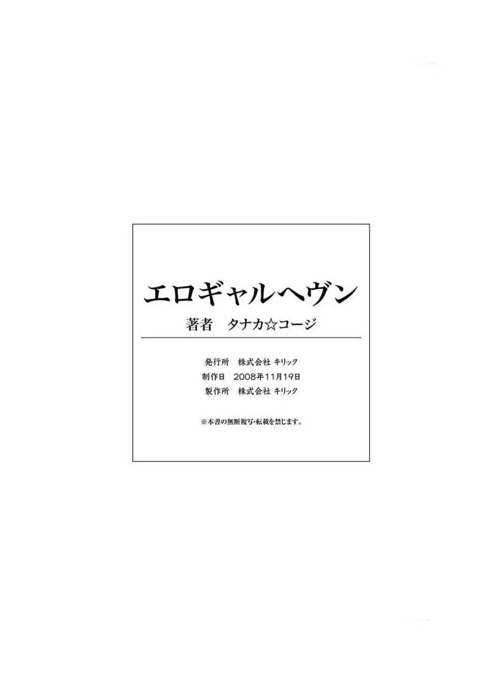 エロギャルヘヴン 109ページ