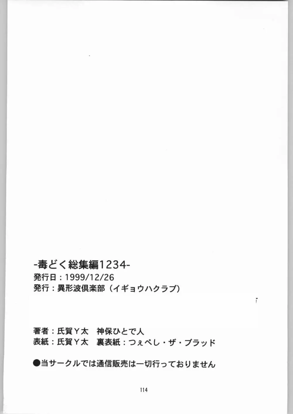 [異形波倶楽部 (氏賀Y太、神保ひとで人)] 毒どく 総集編 1-2-3-4 113ページ