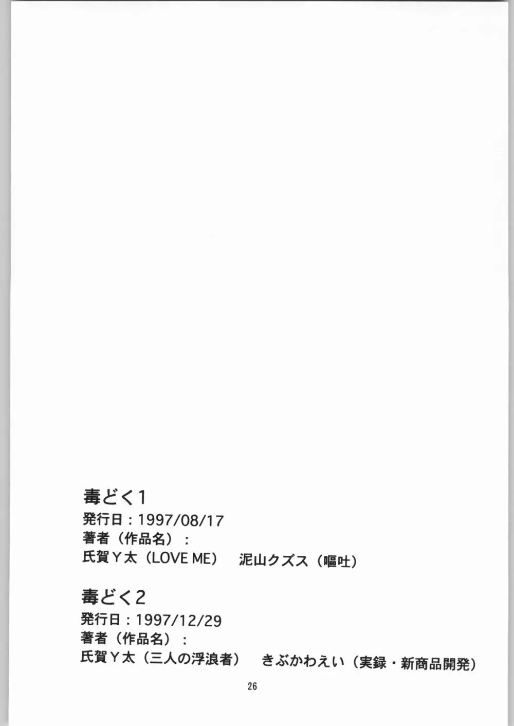 [異形波倶楽部 (氏賀Y太、神保ひとで人)] 毒どく 総集編 1-2-3-4 25ページ