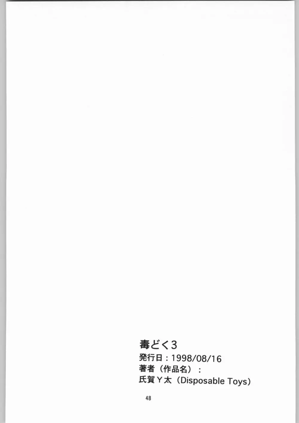 [異形波倶楽部 (氏賀Y太、神保ひとで人)] 毒どく 総集編 1-2-3-4 47ページ