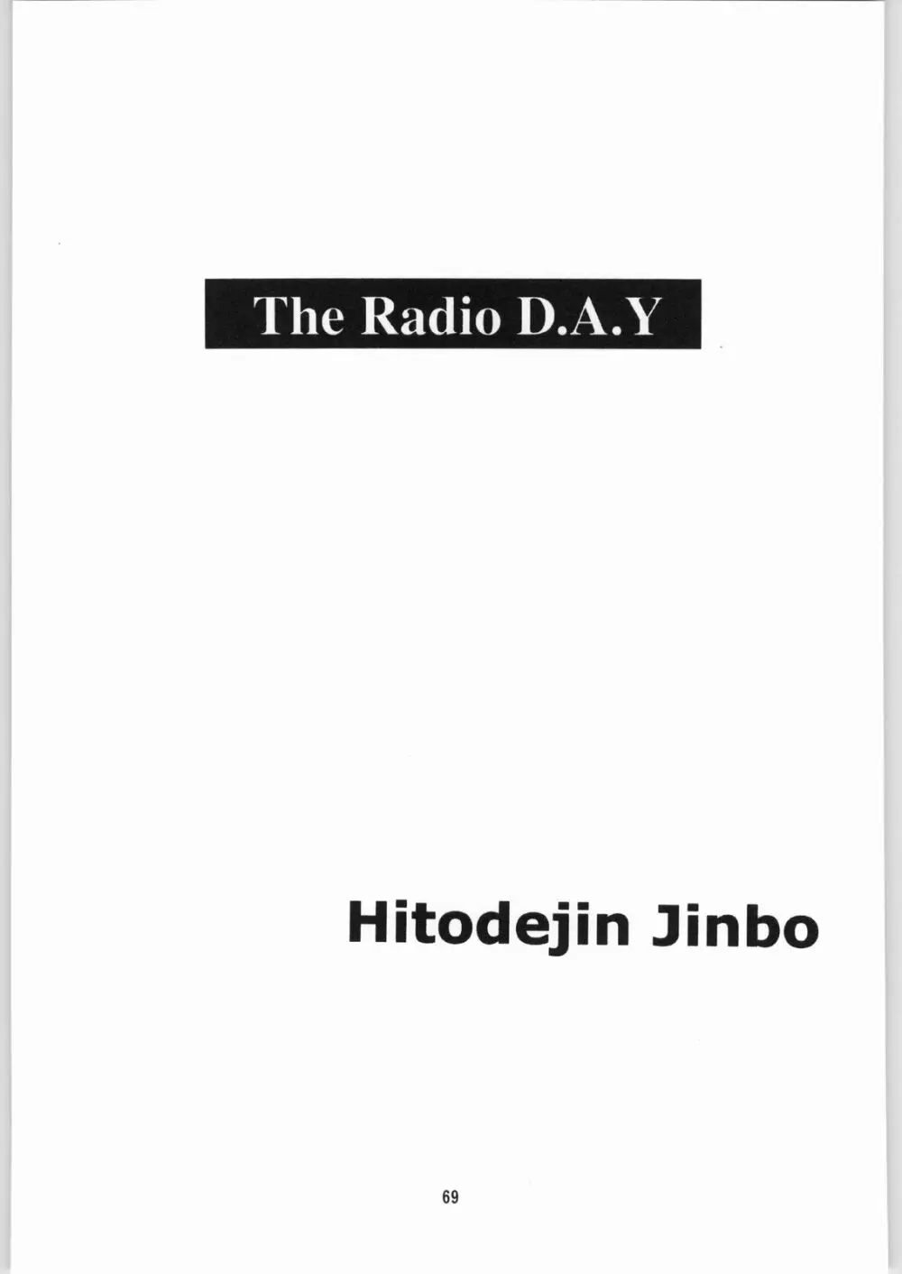 [異形波倶楽部 (氏賀Y太、神保ひとで人)] 毒どく 総集編 1-2-3-4 68ページ