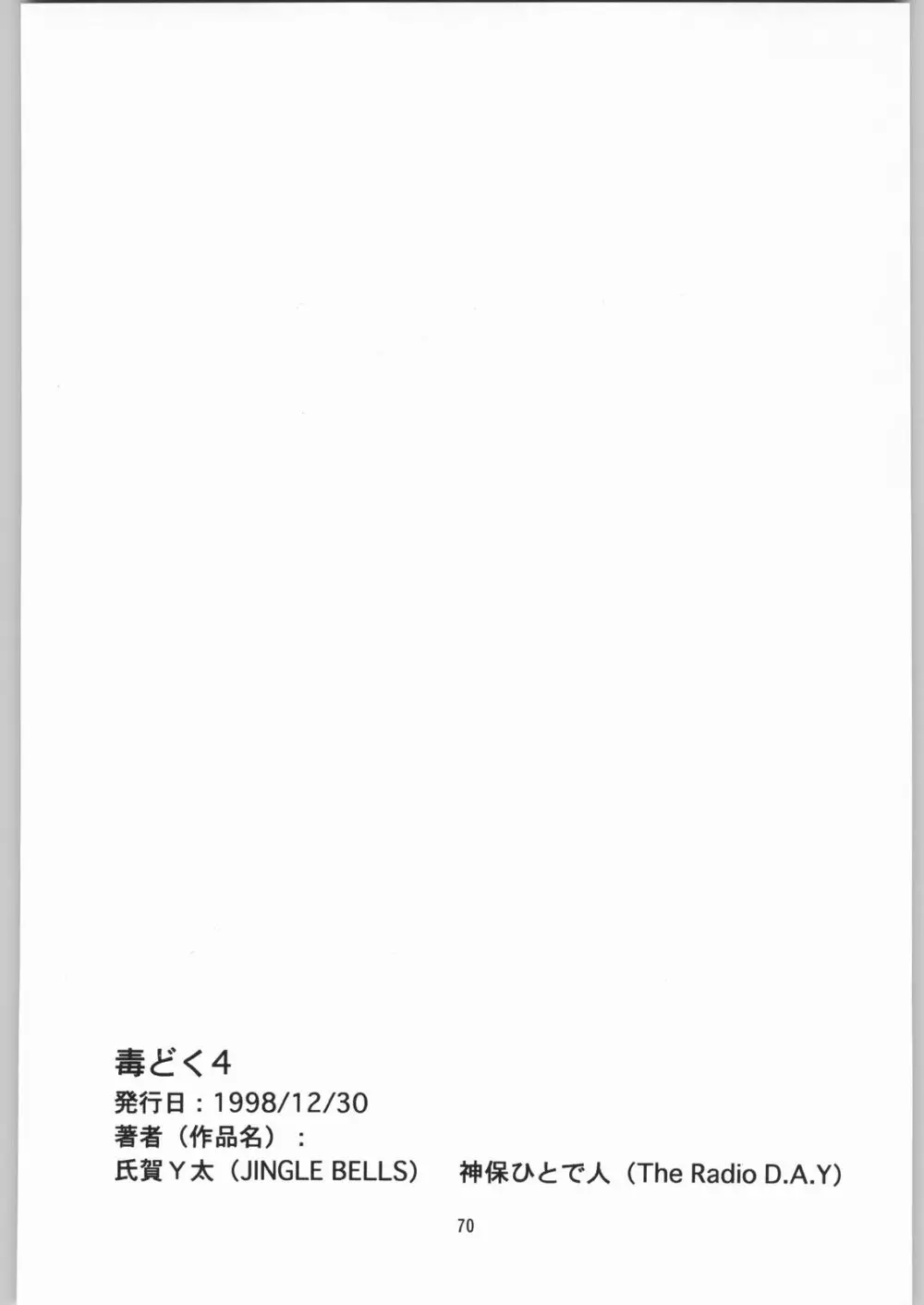 [異形波倶楽部 (氏賀Y太、神保ひとで人)] 毒どく 総集編 1-2-3-4 69ページ