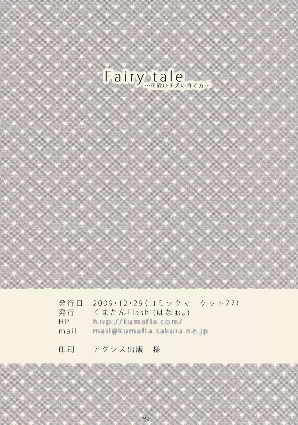 Faily tale 可愛い子犬の育て方 22ページ