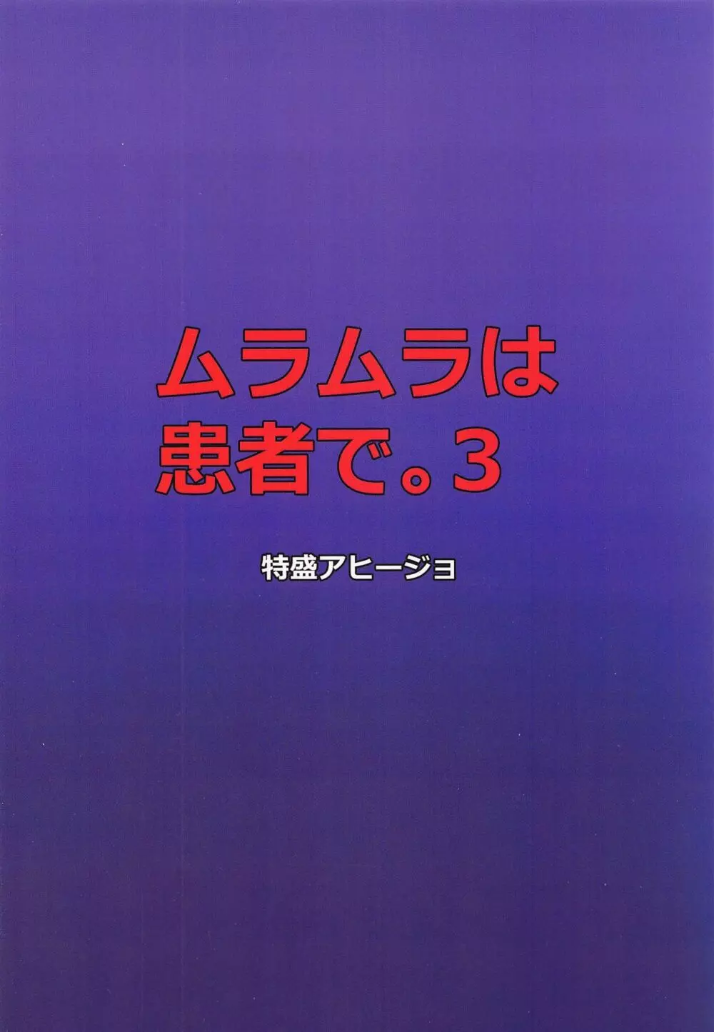 ムラムラは患者で。3 18ページ