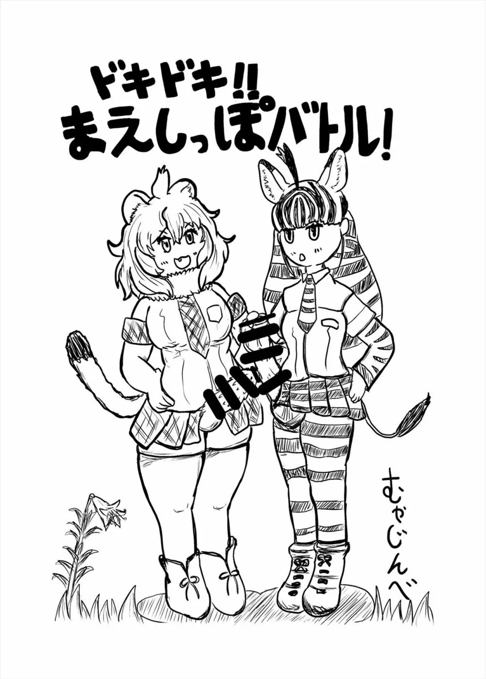 フレンズまえしっぽ合同誌 251ページ