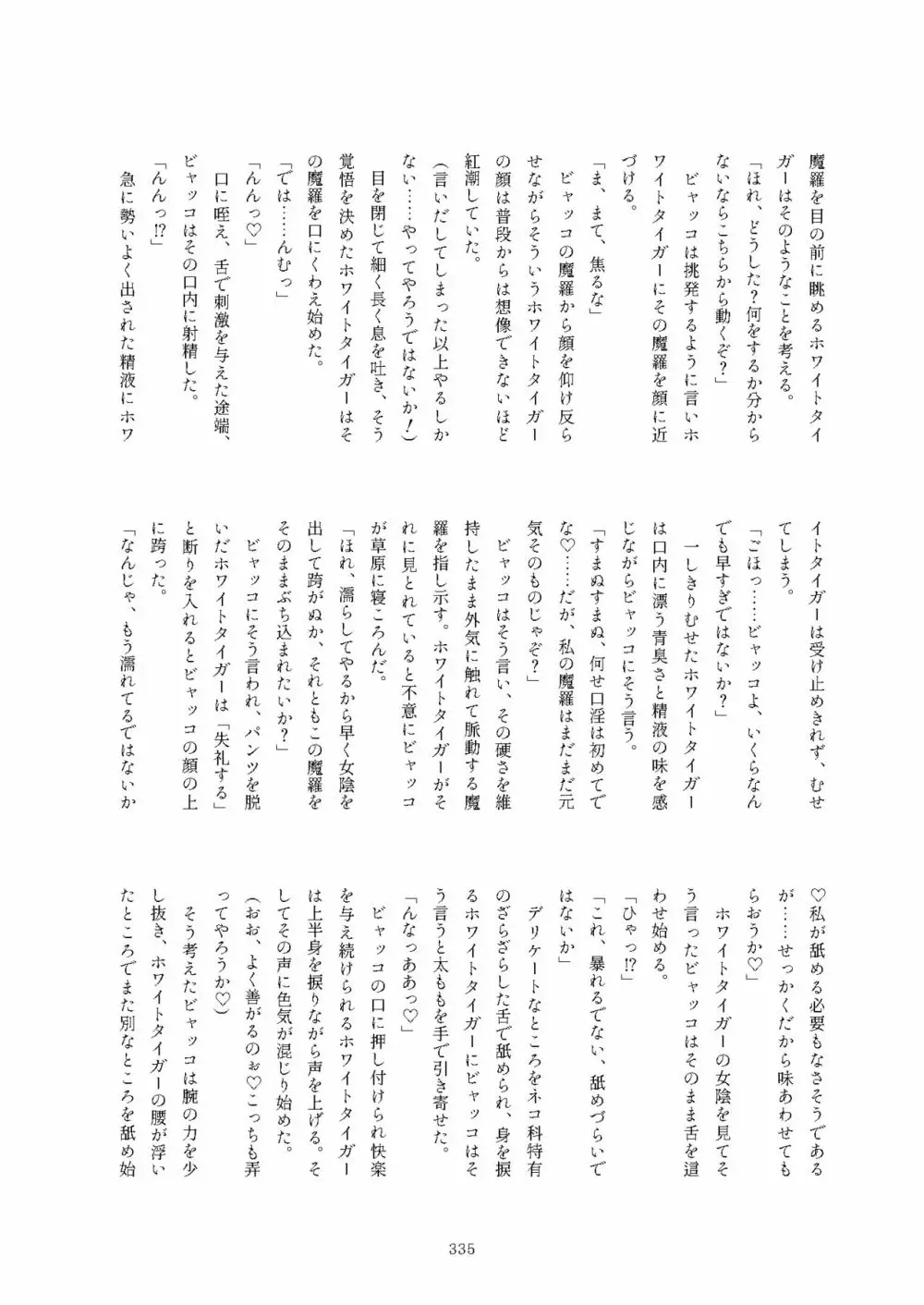 フレンズまえしっぽ合同誌 335ページ