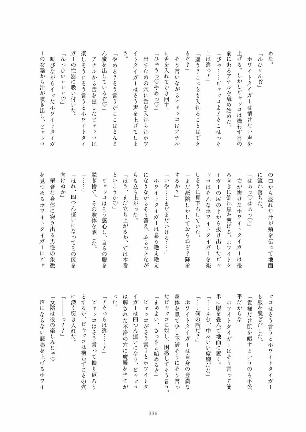 フレンズまえしっぽ合同誌 336ページ