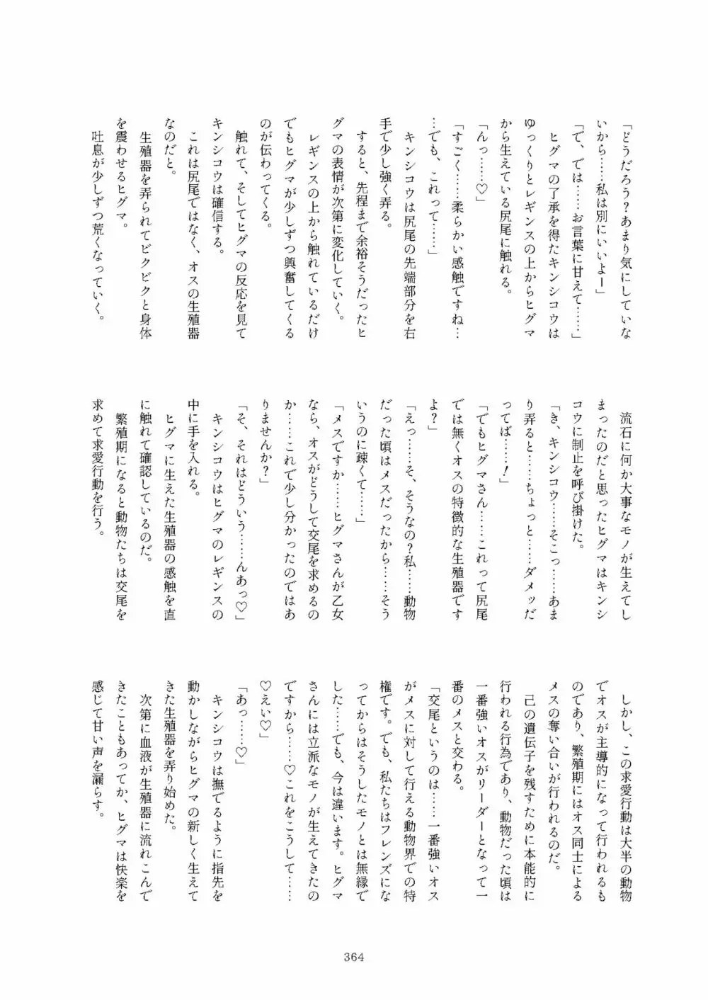 フレンズまえしっぽ合同誌 364ページ