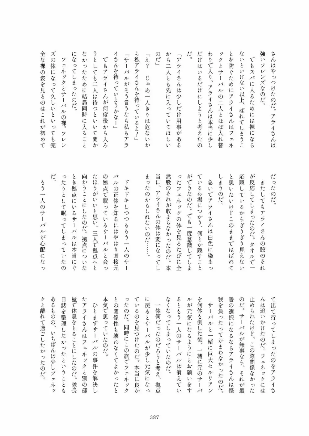 フレンズまえしっぽ合同誌 387ページ