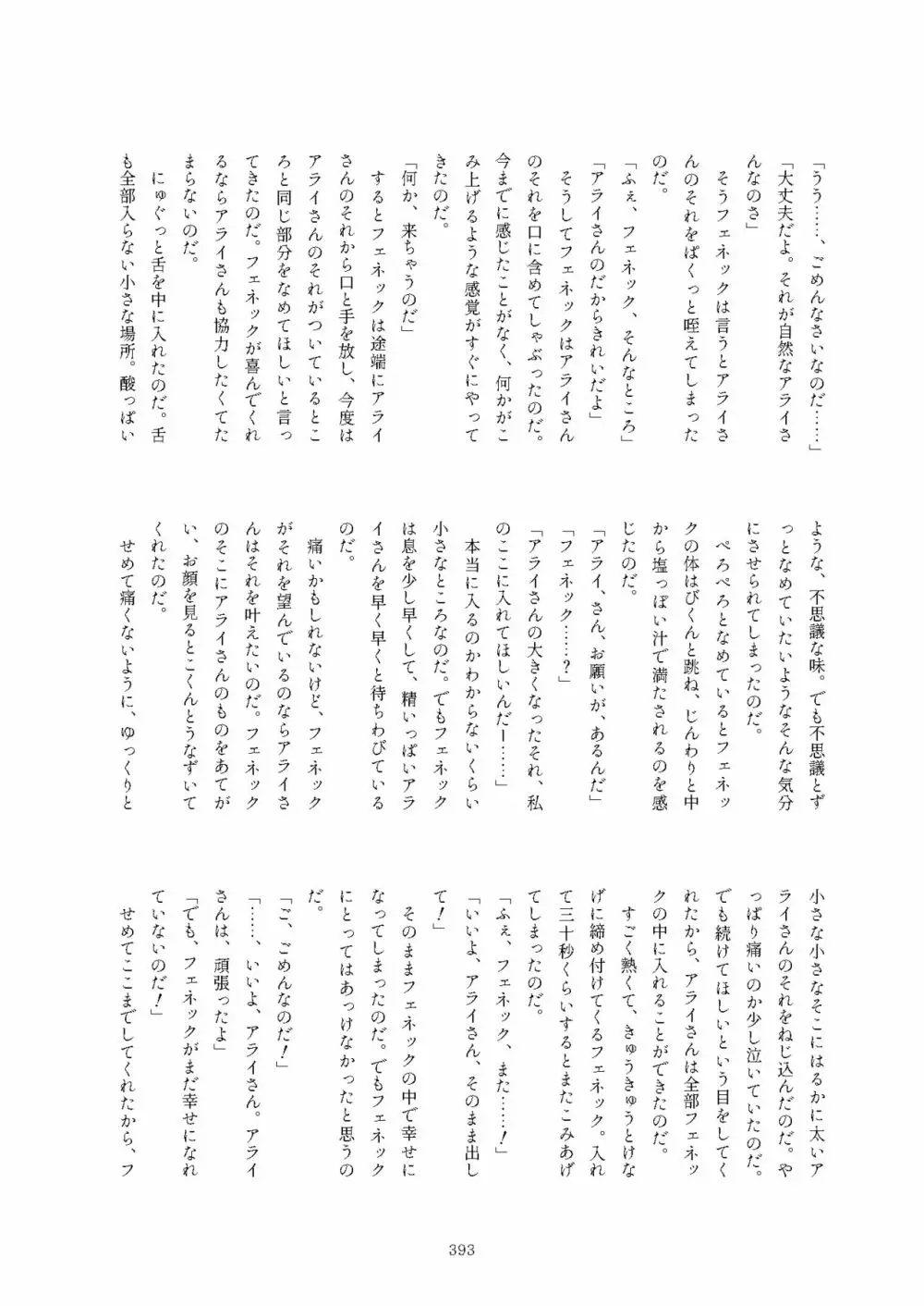 フレンズまえしっぽ合同誌 393ページ