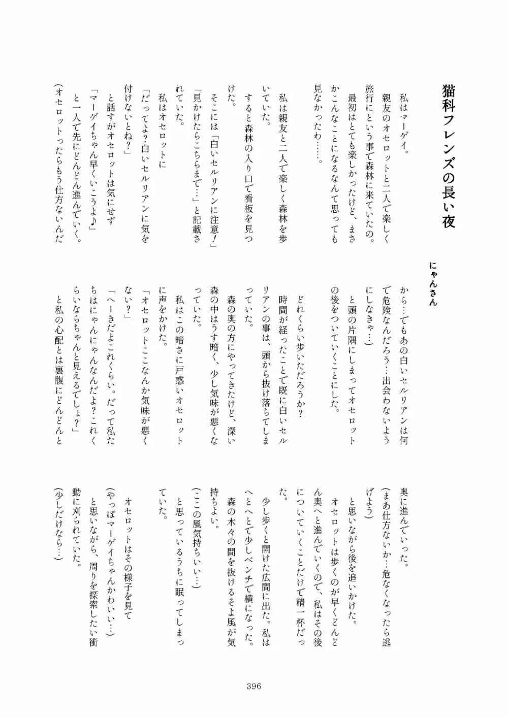 フレンズまえしっぽ合同誌 396ページ