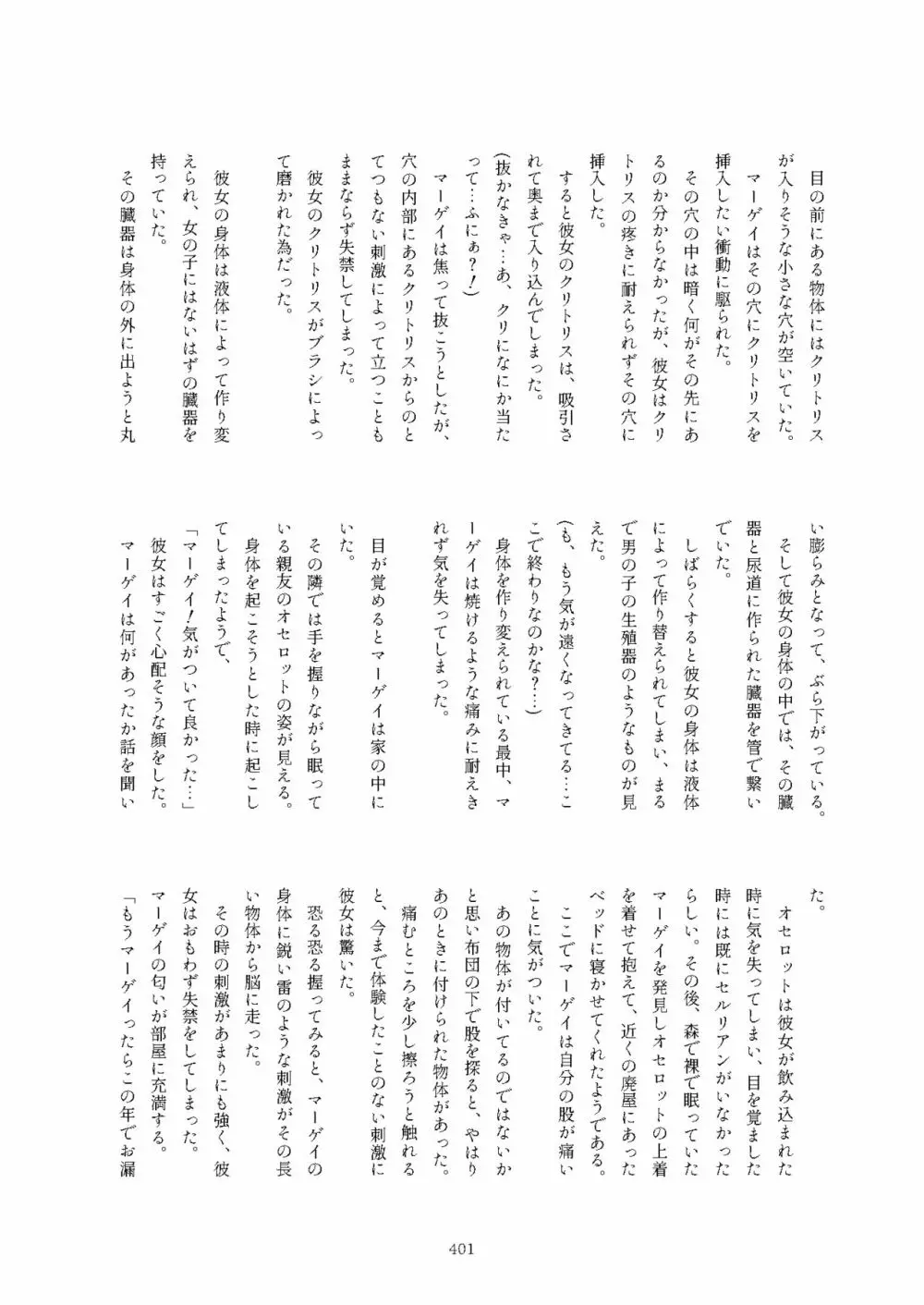 フレンズまえしっぽ合同誌 401ページ