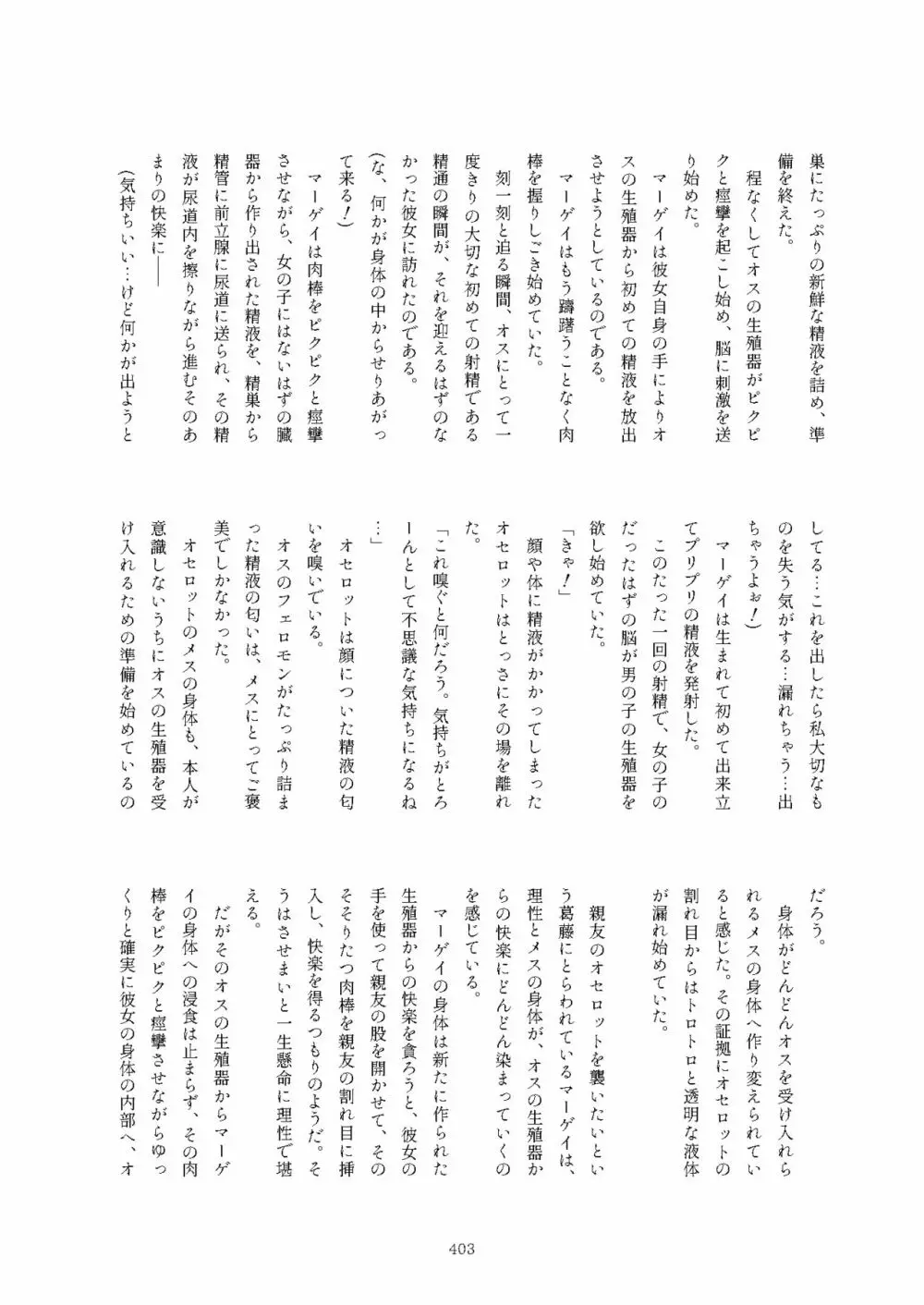 フレンズまえしっぽ合同誌 403ページ