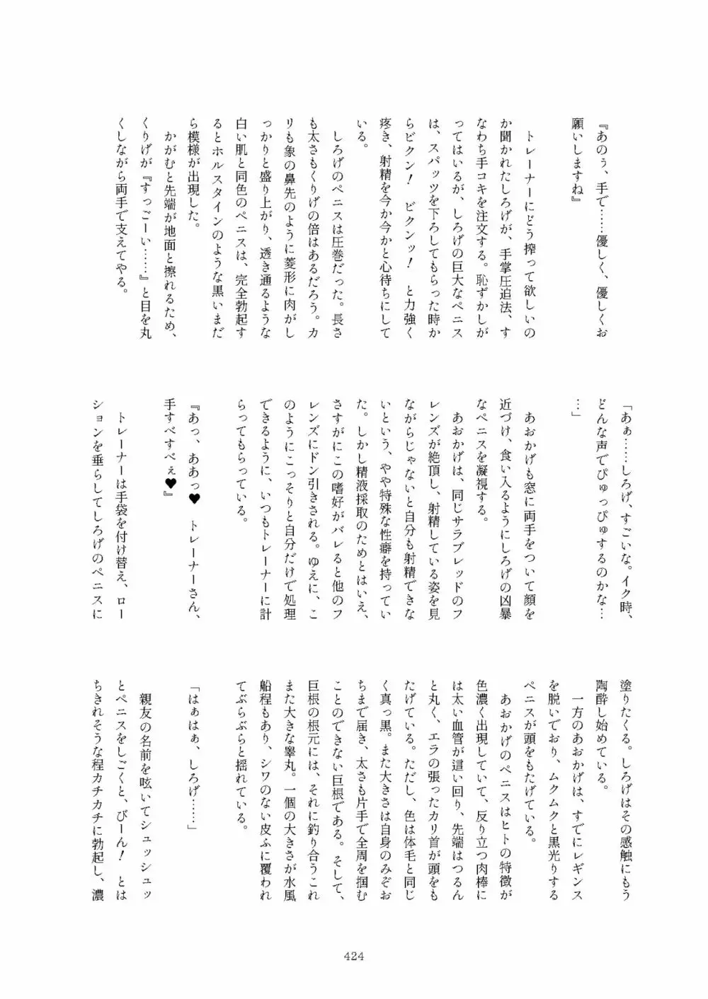 フレンズまえしっぽ合同誌 424ページ