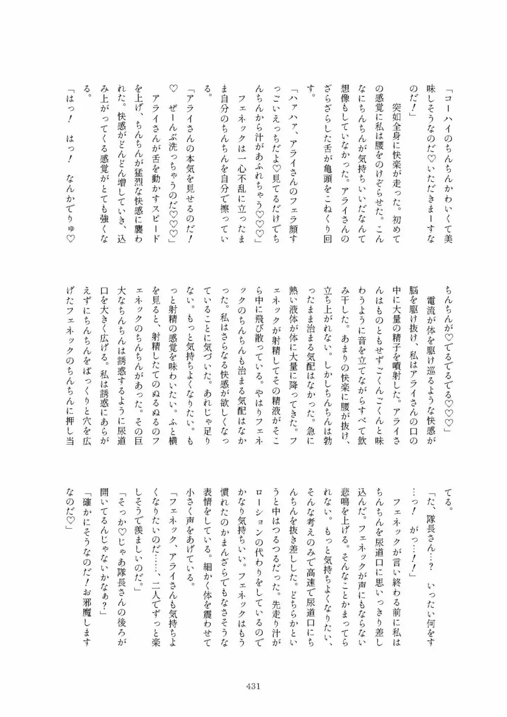 フレンズまえしっぽ合同誌 431ページ