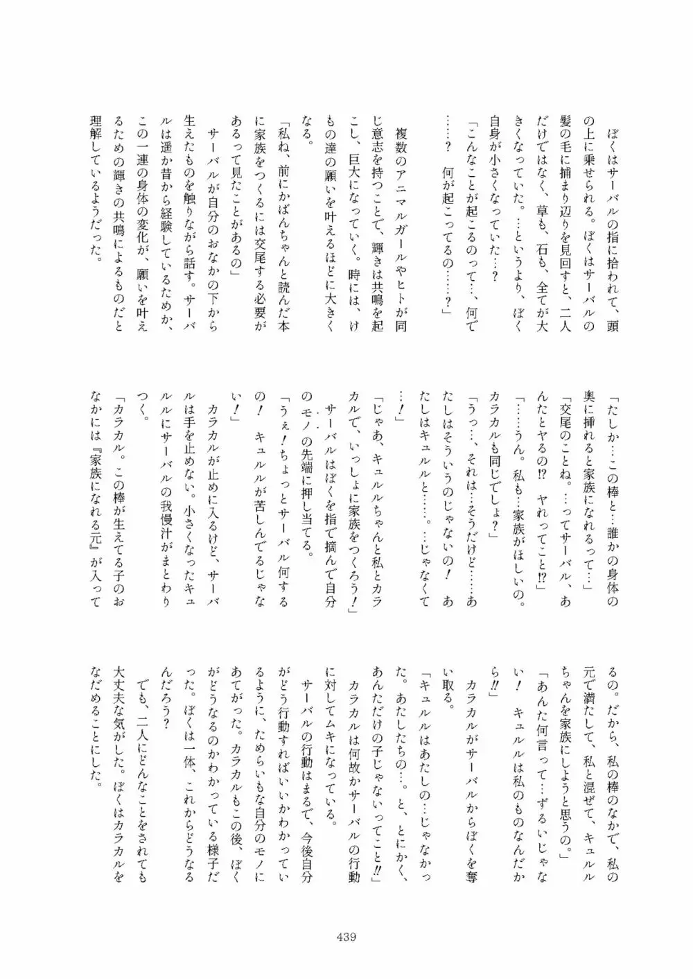 フレンズまえしっぽ合同誌 439ページ