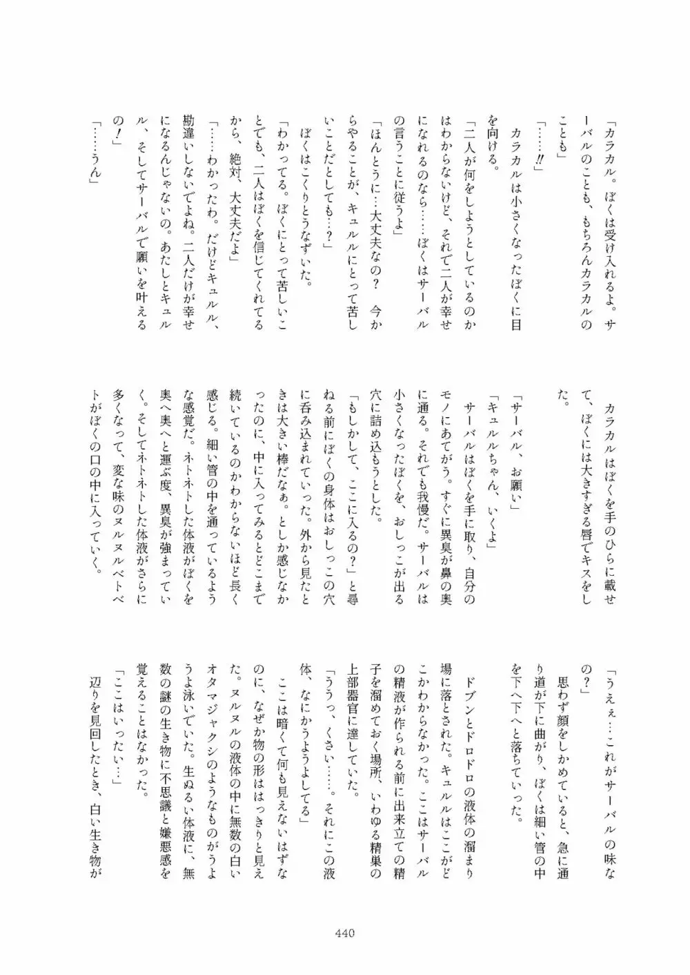 フレンズまえしっぽ合同誌 440ページ