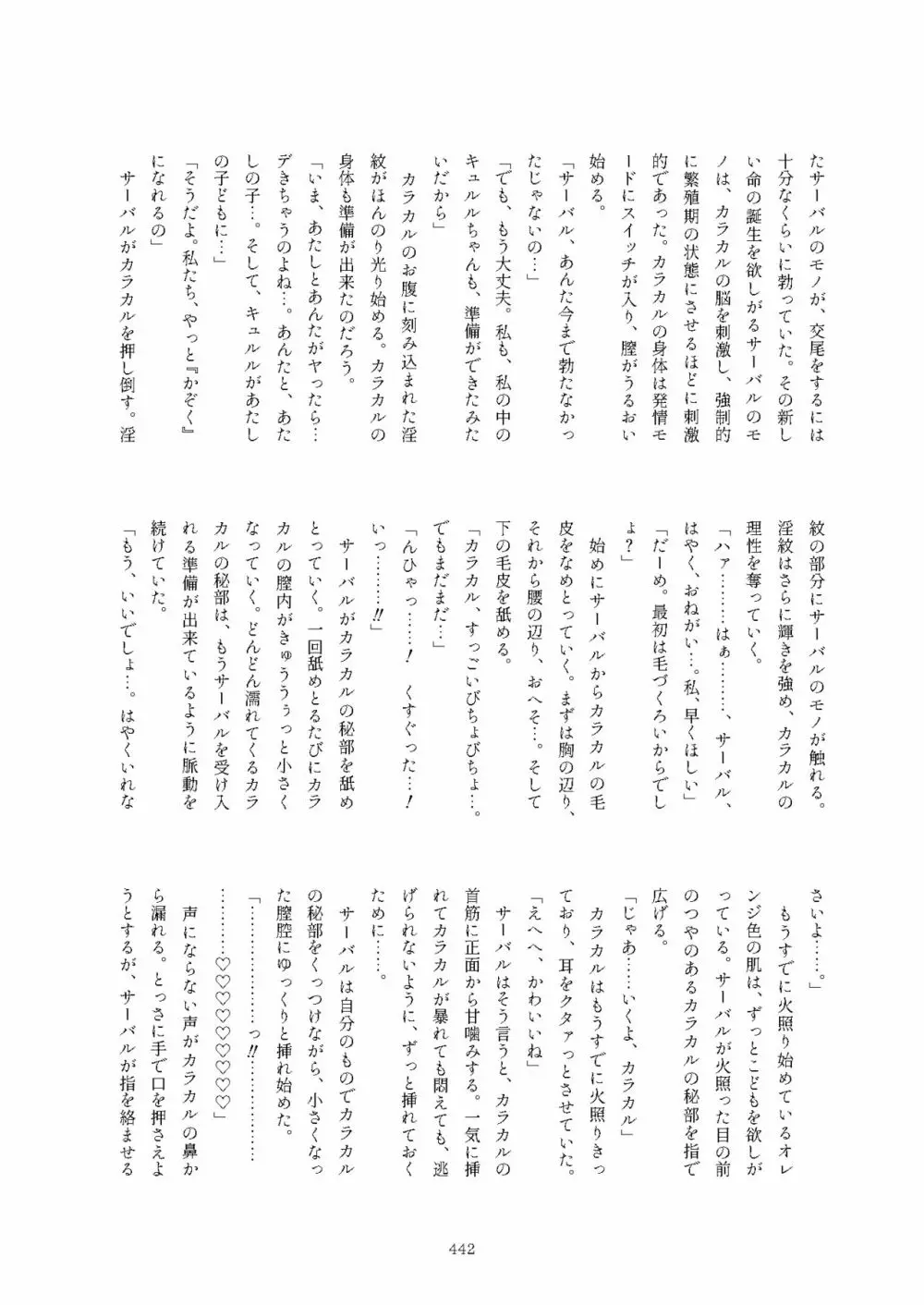 フレンズまえしっぽ合同誌 442ページ