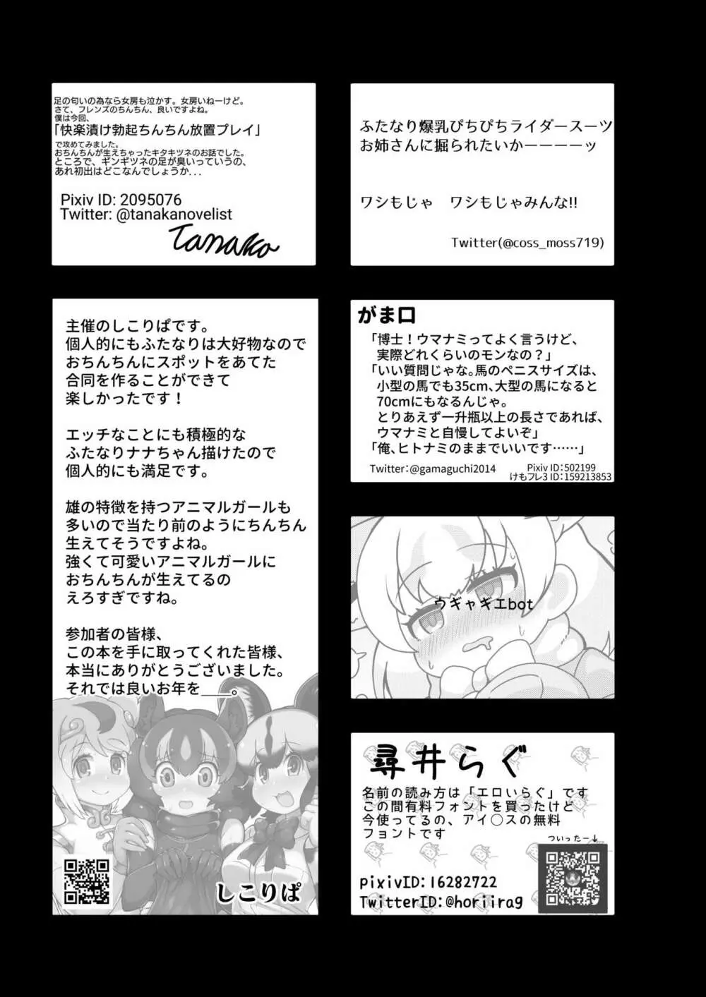 フレンズまえしっぽ合同誌 465ページ