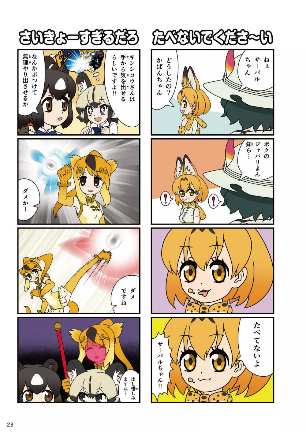 mayけものフレンズスレ合同誌 25ページ