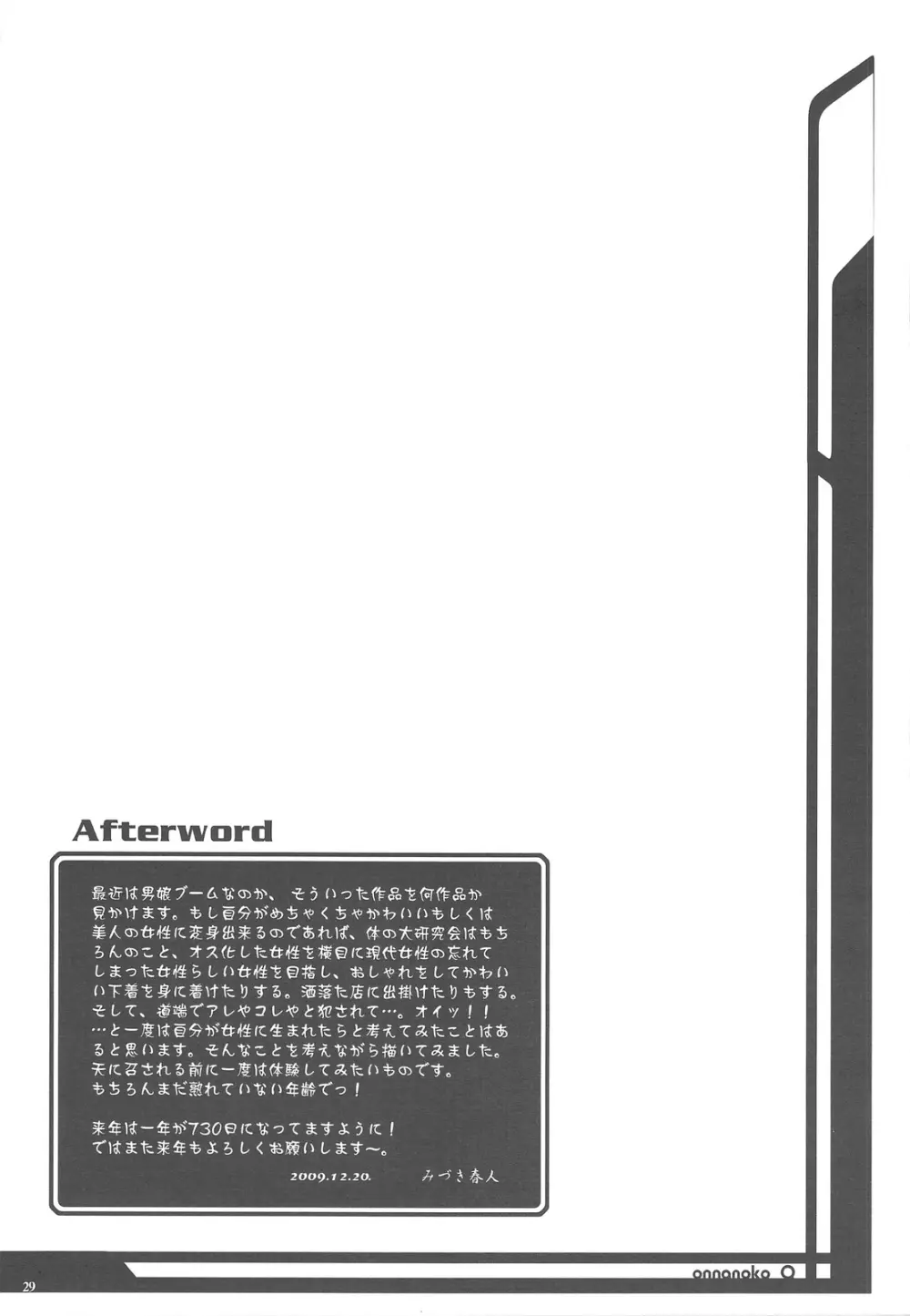 おんなのこ?になって感じるQ 29ページ