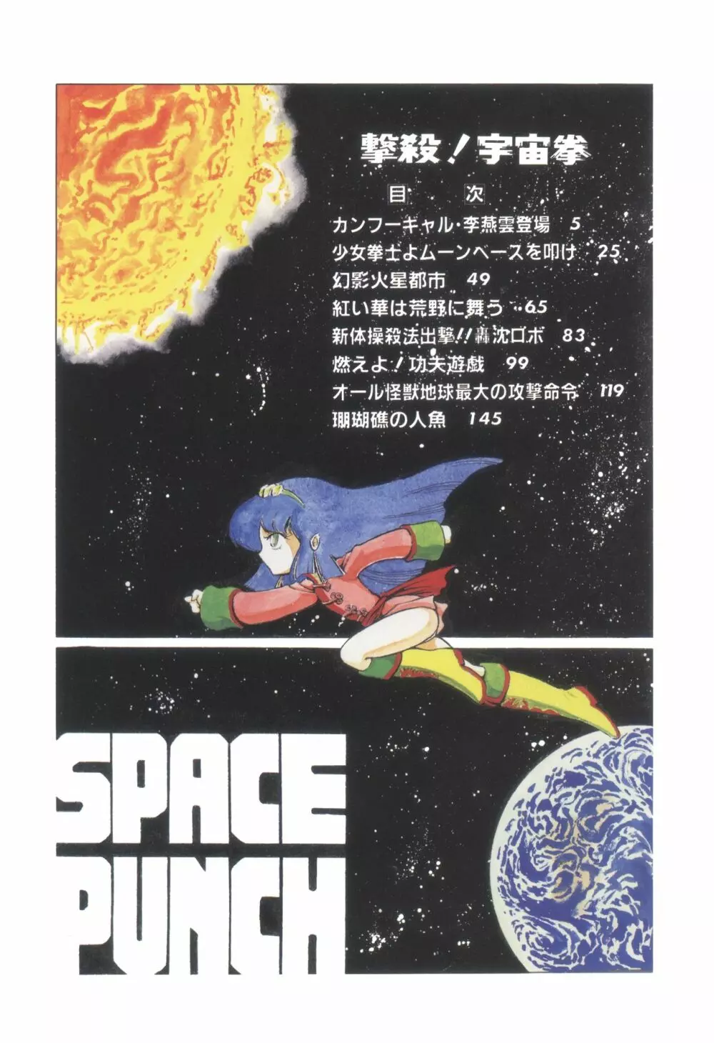 撃殺! 宇宙拳 1 5ページ