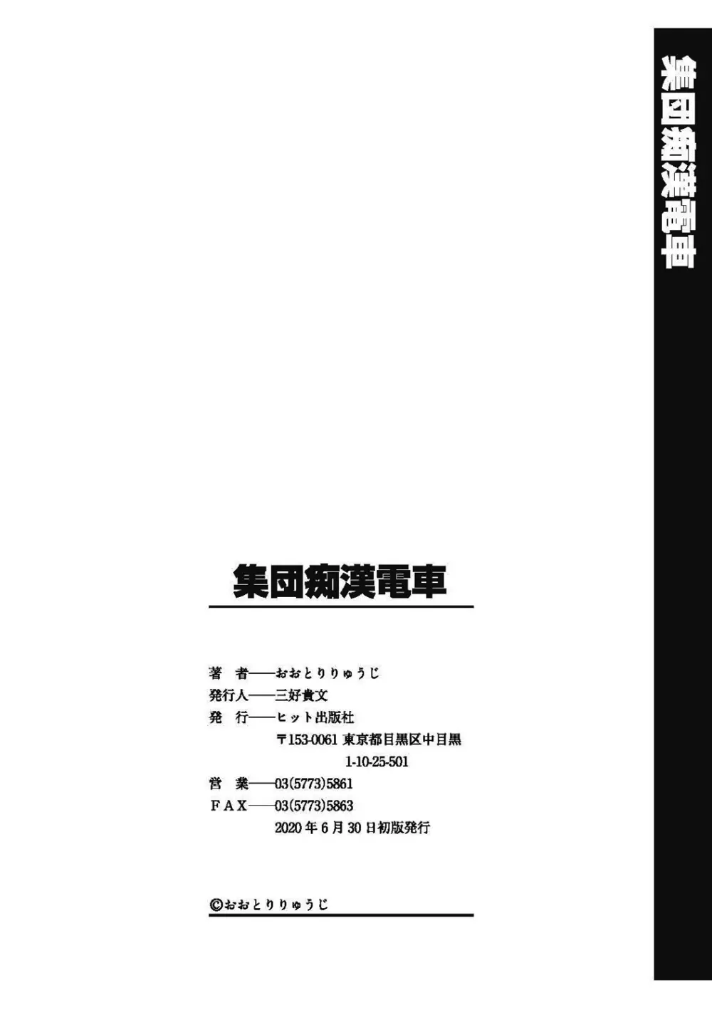 集団痴漢電車 180ページ