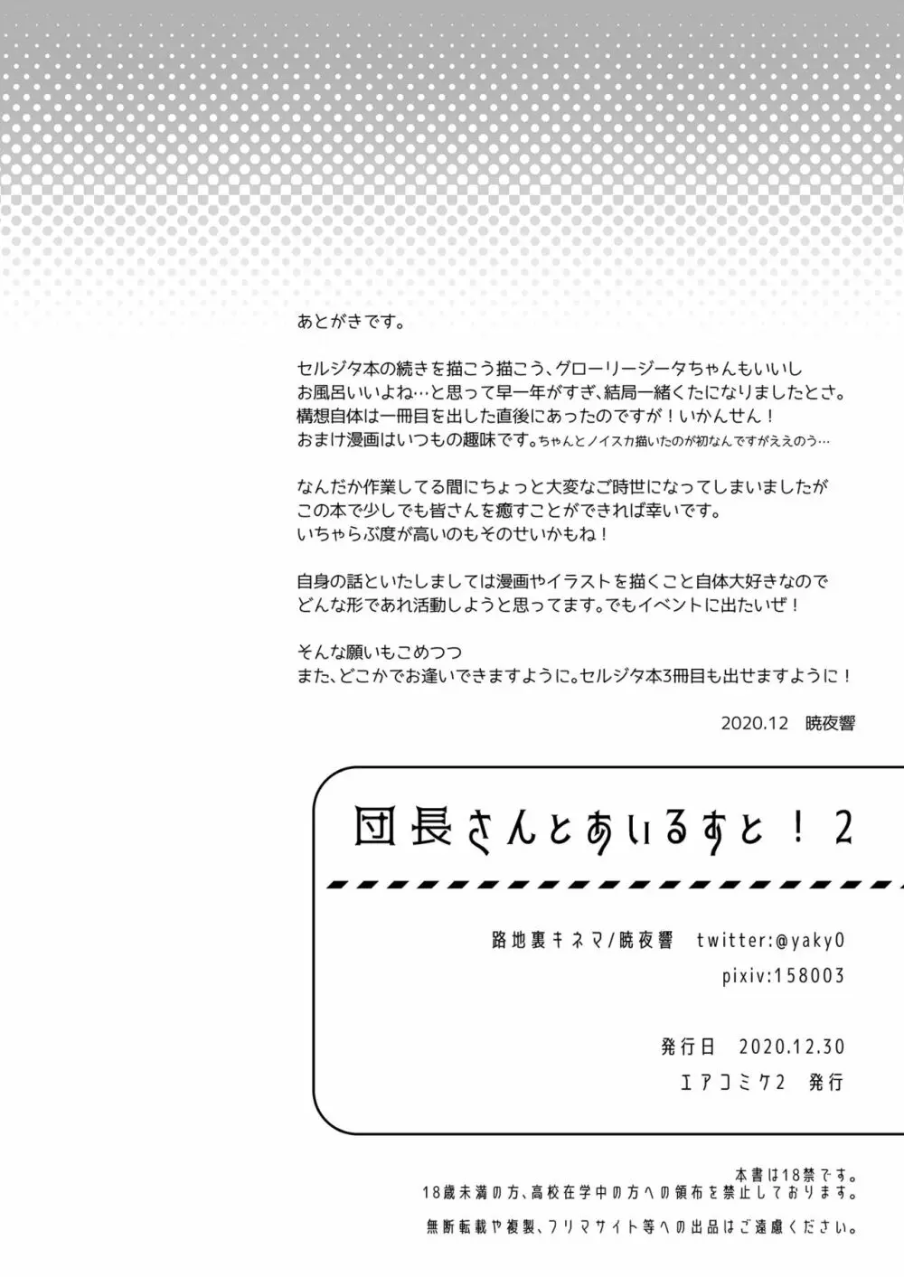 団長さんとあいるすと!2 33ページ