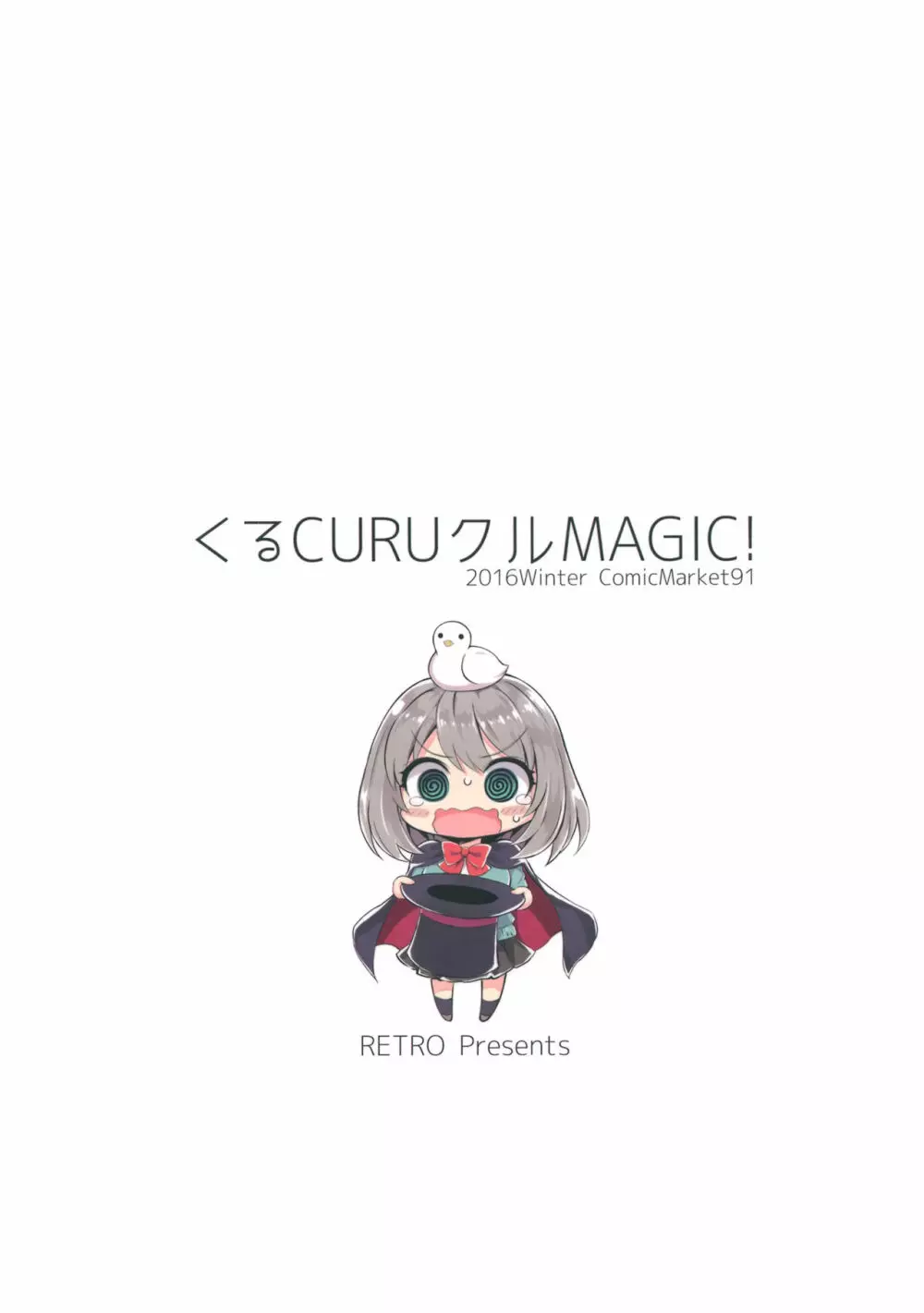 くるCURUクルMAGIC! 18ページ