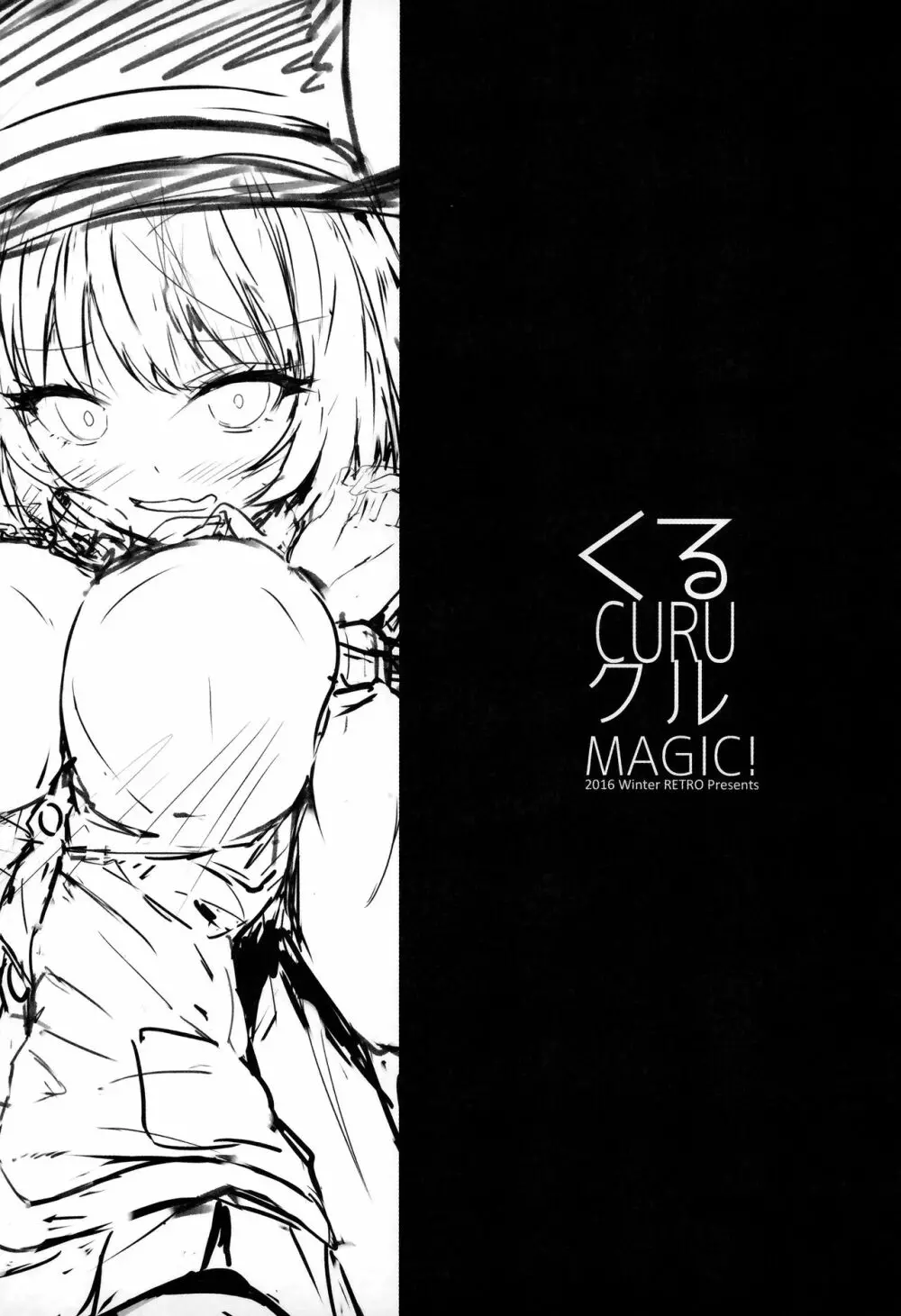 くるCURUクルMAGIC! 2ページ