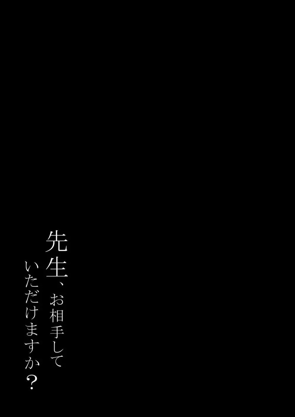 先生、お相手していただけますか? 20ページ