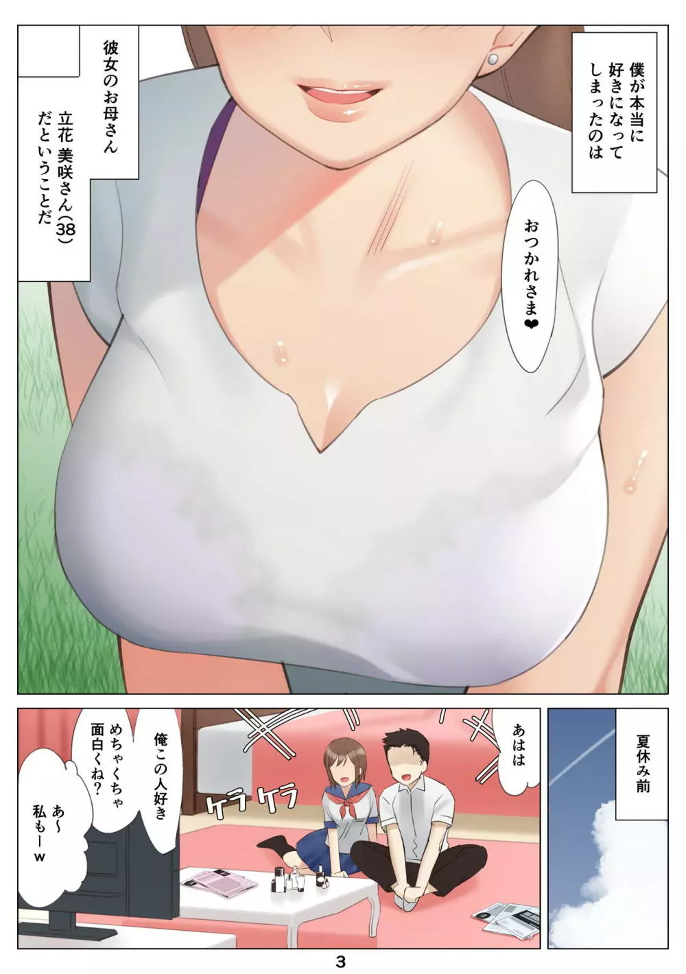 僕と彼女のお母さんとひと夏の恋の終わり 前編 4ページ