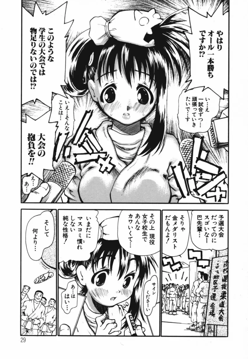 巴 -ともえ- 31ページ