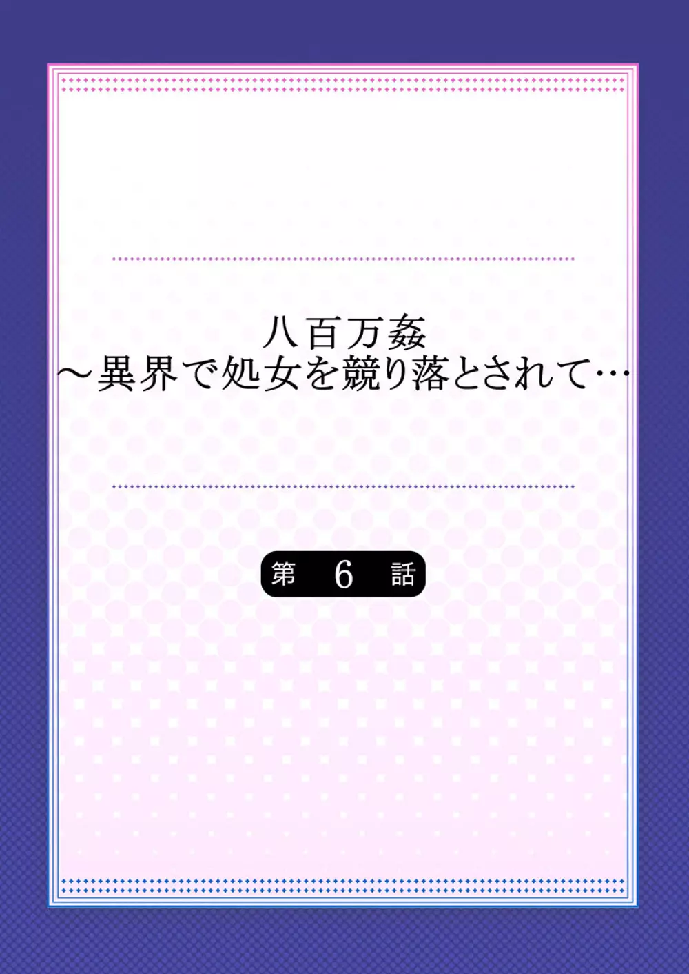 八百万姦～異界で処女を競り落とされて… 1-12 142ページ