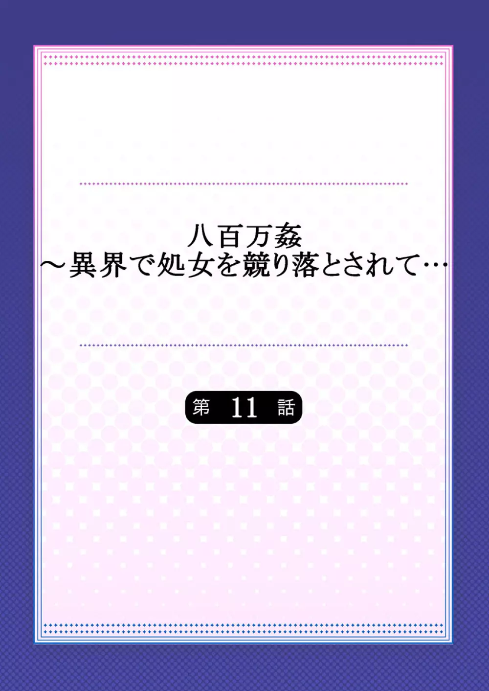 八百万姦～異界で処女を競り落とされて… 1-12 282ページ