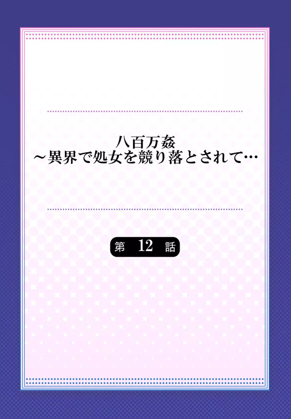 八百万姦～異界で処女を競り落とされて… 1-12 310ページ