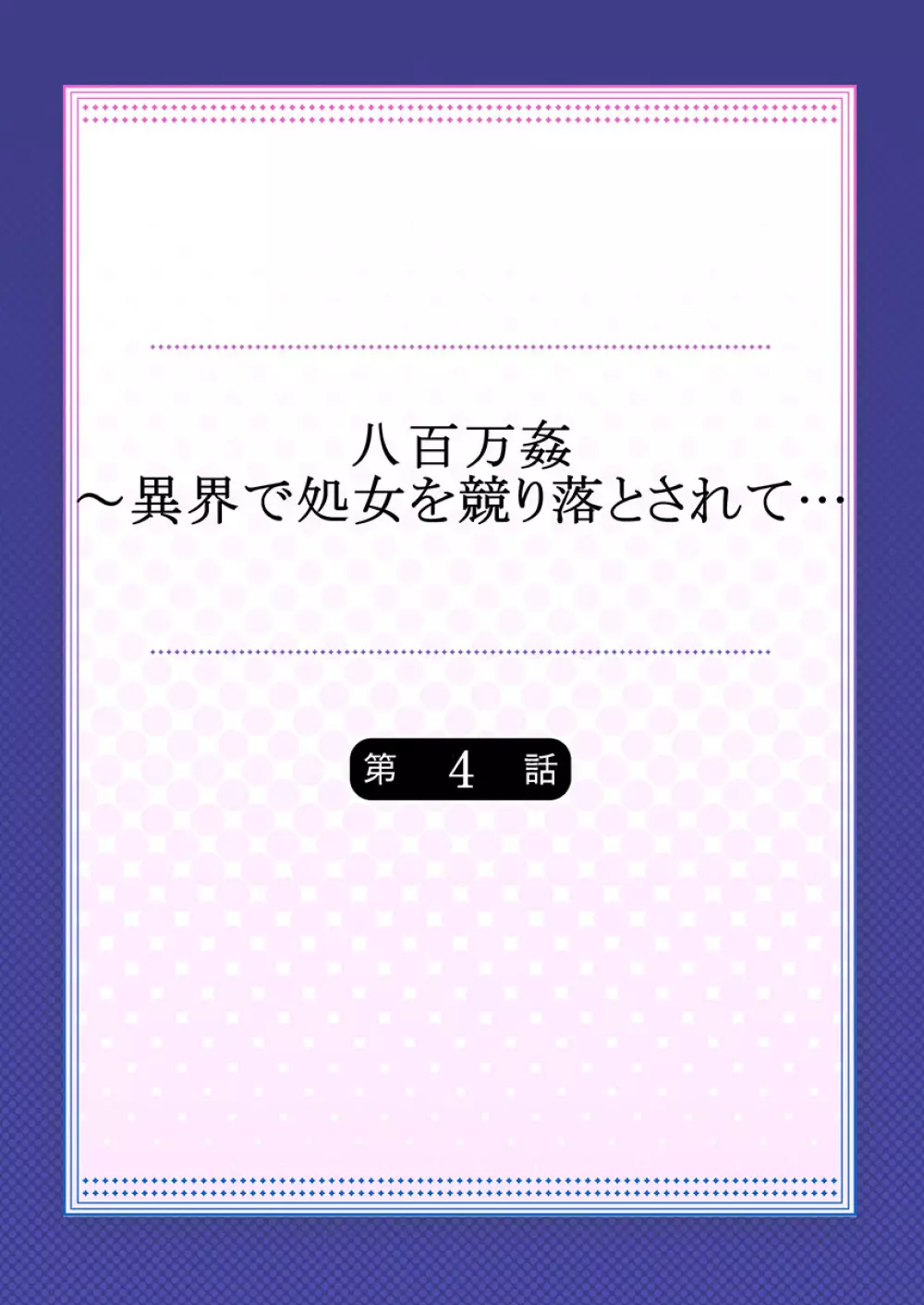 八百万姦～異界で処女を競り落とされて… 1-12 86ページ