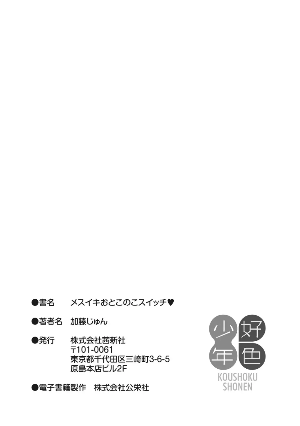 メスイキおとこのこスイッチ♥ 233ページ