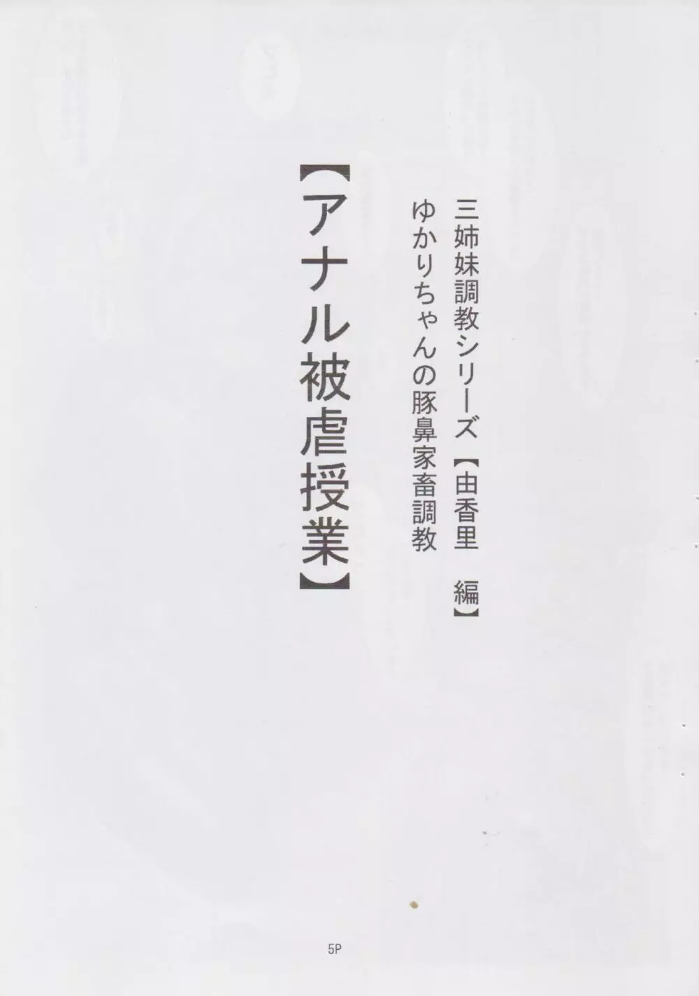 三姉妹調教遊戯【由香里編】ゆかりちゃんの豚鼻家畜調教【アナル被虐授業】 5ページ