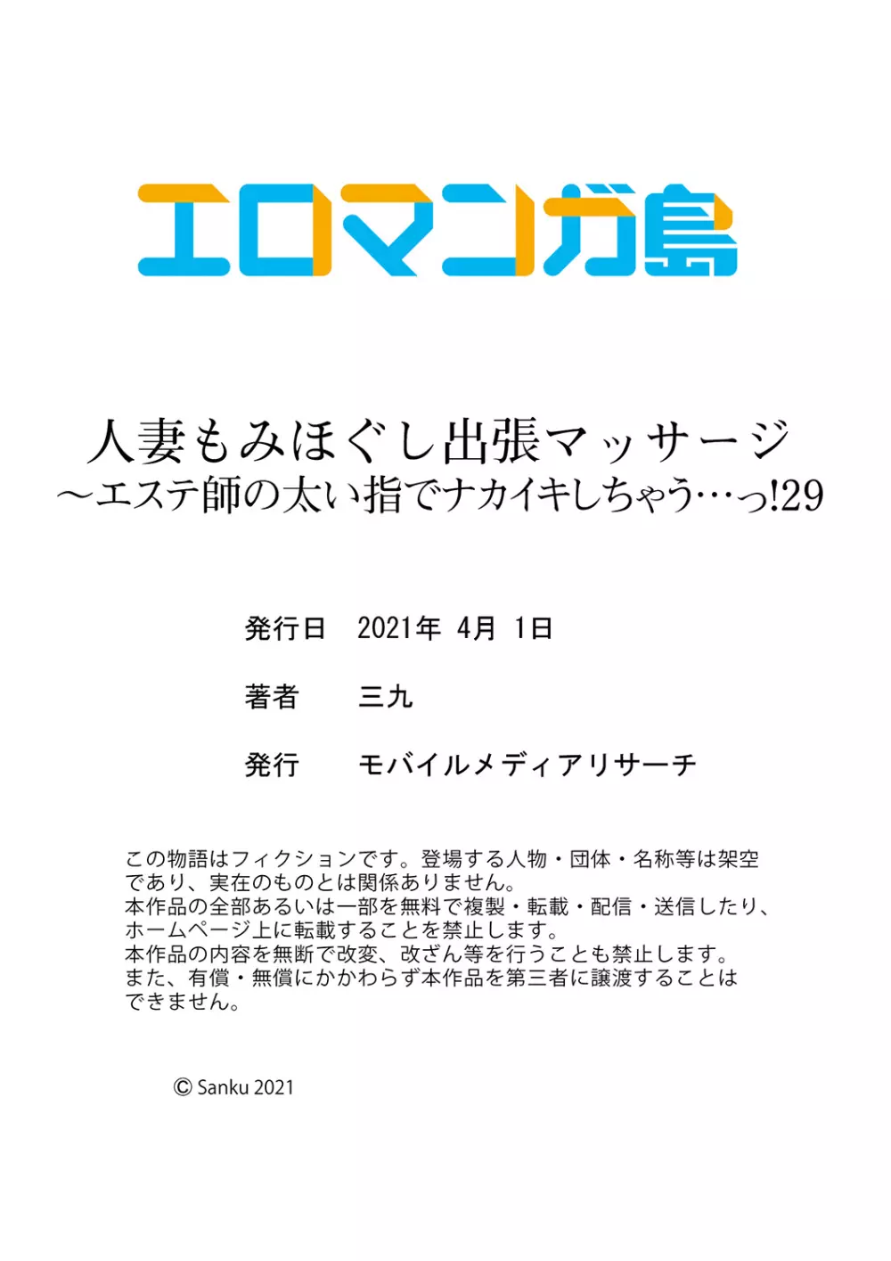 人妻もみほぐし出張マッサージ〜エステ師の太い指でナカイキしちゃう…っ! 24-30 180ページ