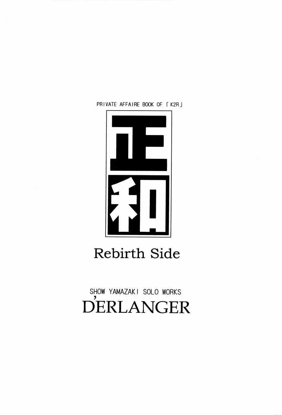 正和 Rebirth Side 28ページ