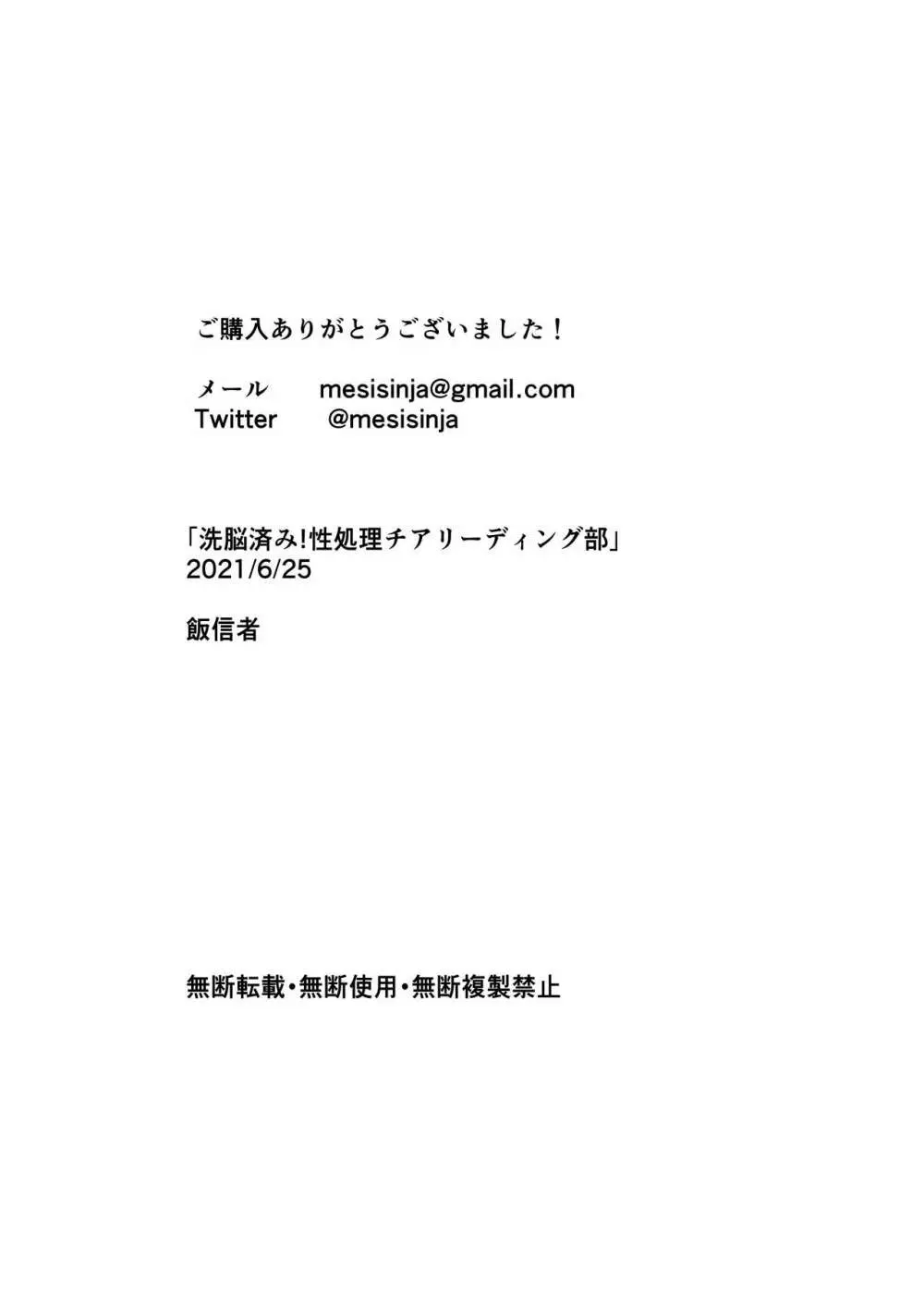 洗脳済み!性処理チアリーディング部 23ページ