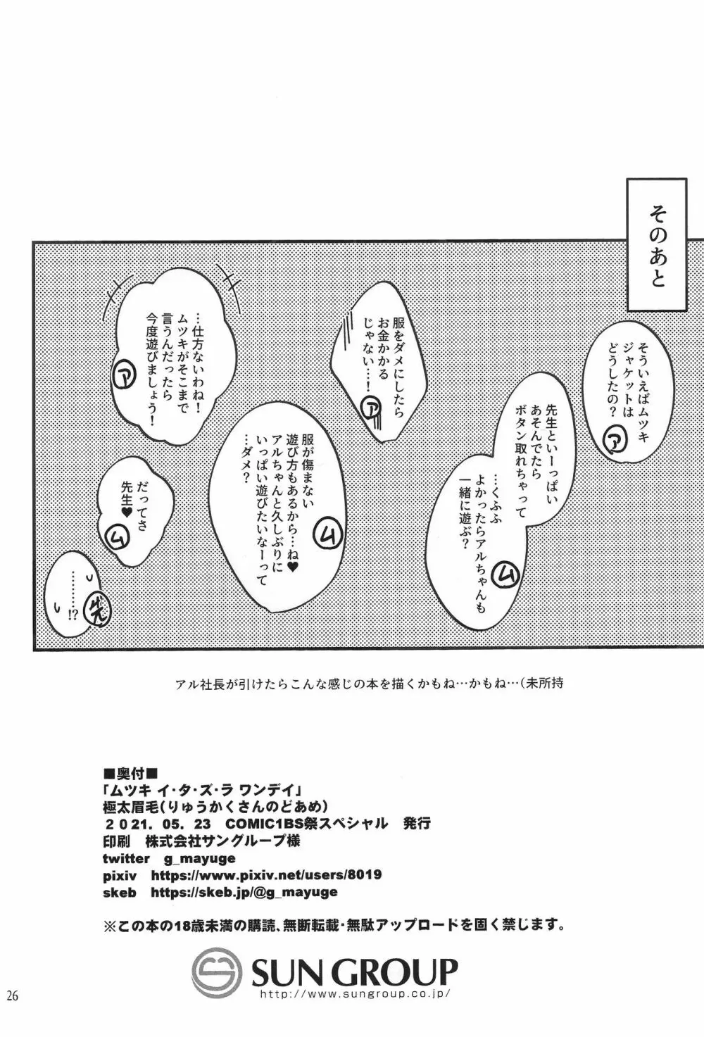 ムツキ イ・タ・ズ・ラ ワンデイ 26ページ