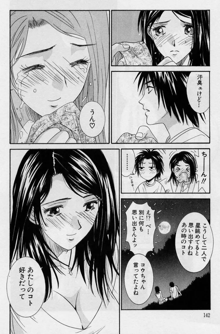 彼女とボクのついた嘘 140ページ