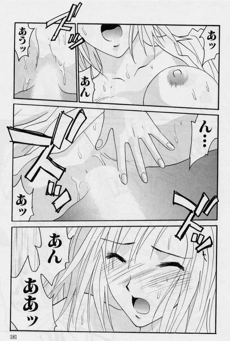 彼女とボクのついた嘘 179ページ