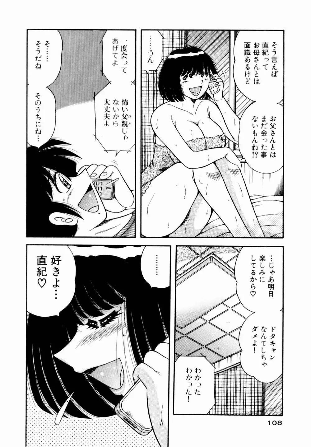 悪戯な女神たち1 109ページ