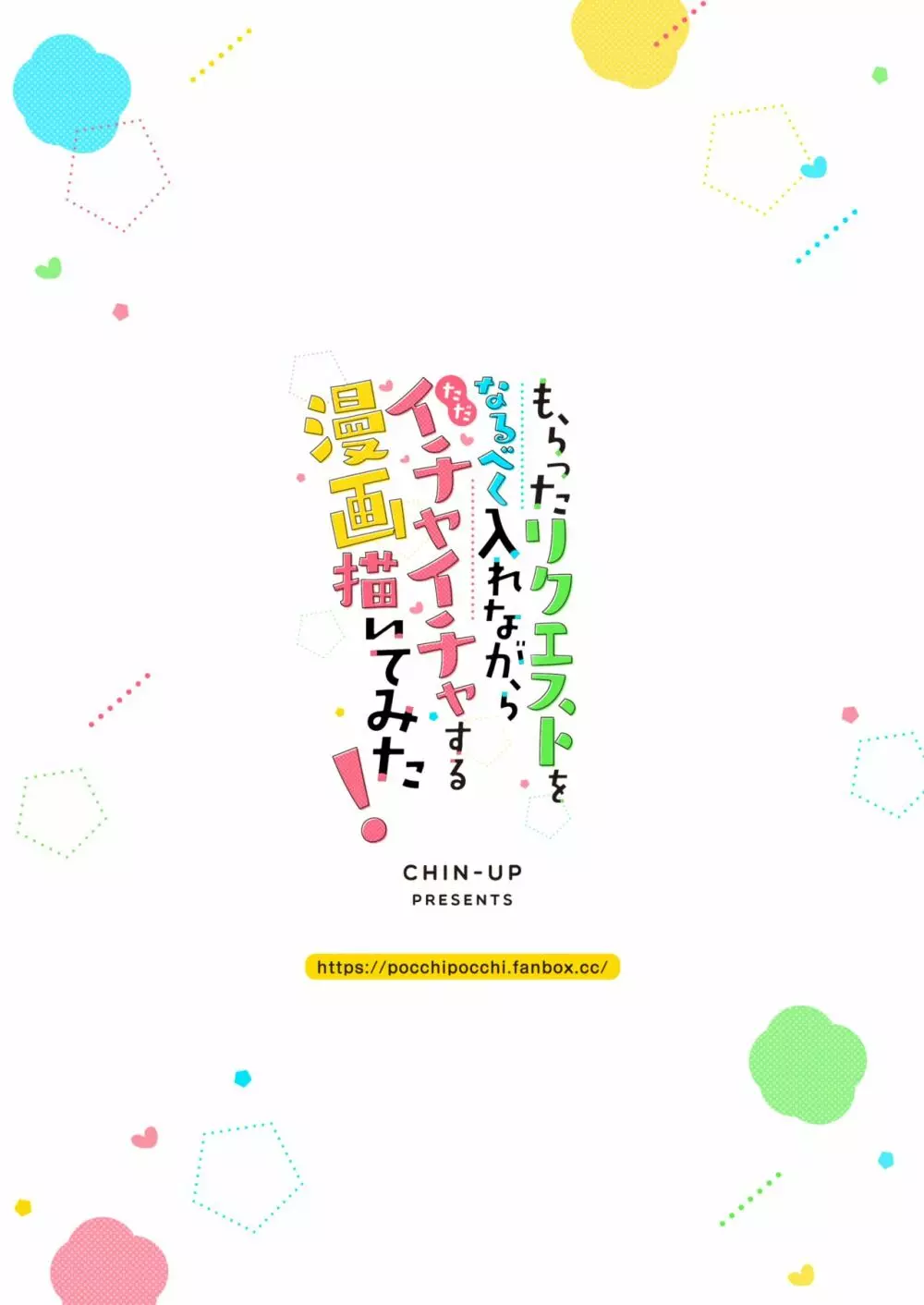 もらったリクエストをなるべく入れながら ただイチャイチャする漫画を描いてみた!! 34ページ