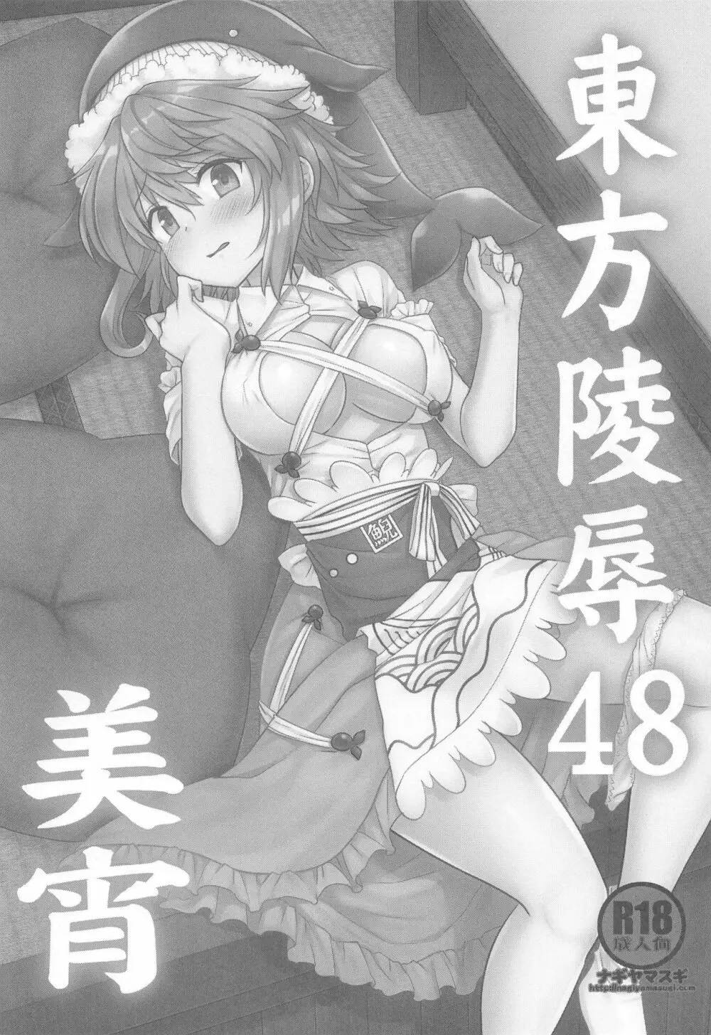 東方陵辱48美宵 2ページ