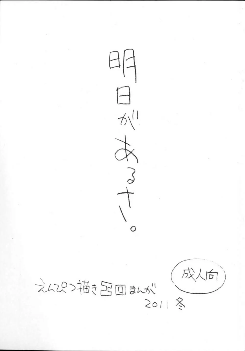 明日があるさ。 えんぴつ描きエロまんが 2011冬 1ページ