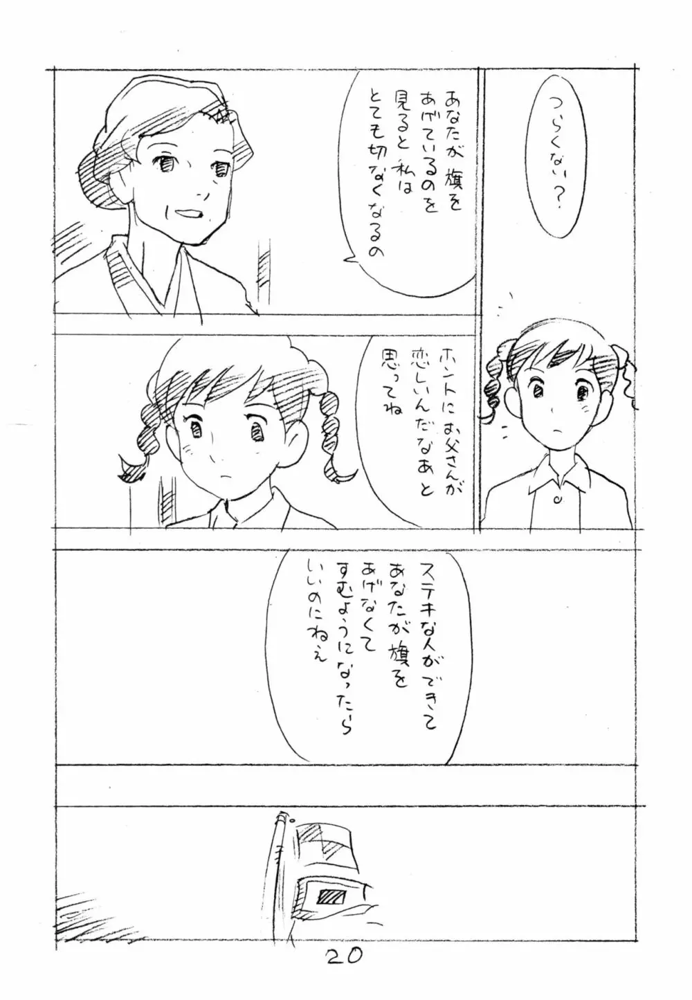 明日があるさ。 えんぴつ描きエロまんが 2011冬 19ページ